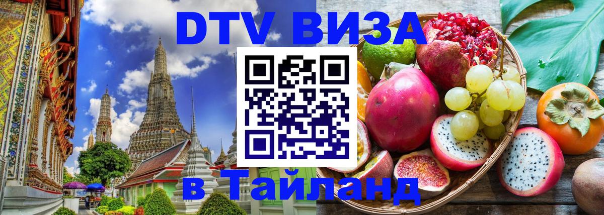 Оформить DTV визу в Тайланд Невинномысск 