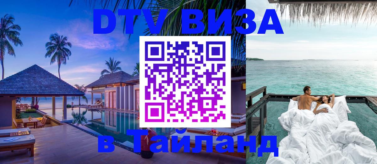 Стоимость и условия DTV визы — оформление в Таиланд под ключ - 